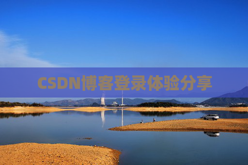 CSDN博客登录体验分享